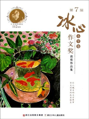 cover image of 第7届冰心作文奖获奖作品集.小学卷 ( Collection of Prize-winning Works of the 7th Bingxin Writing Competition &#8211; Elementary School)